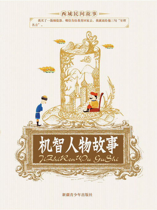Title details for 机智人物故事 (Stories of Wise Men) by 马雄福 - Available